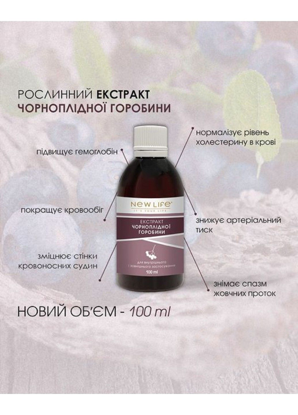 Экстракт черноплодной рябины аронии 100 мл Новая жизнь New LIFE (316607675)