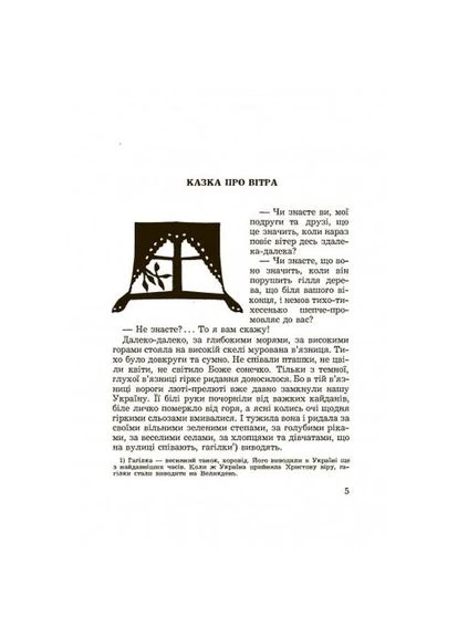 Вітер з України. Оповідання та казки для дітей. Леся Храплива. Центр учбової літератури No Brand (385251135)