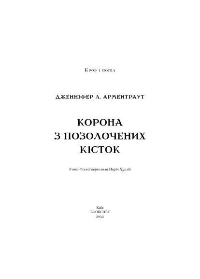 Книга Кров і попіл: Корона з позолочених кісток - Дженніфер Л. Арментраут (9786175481202) BookChef Кров і попіл: Корона з позолочених кісток - Дженні (366574797)
