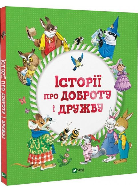Історії про доброту і дружбу. Джентиле Барбара, Казаліс Анна, Бертаріні Мар'яграція та ін. Vivat (349839625)