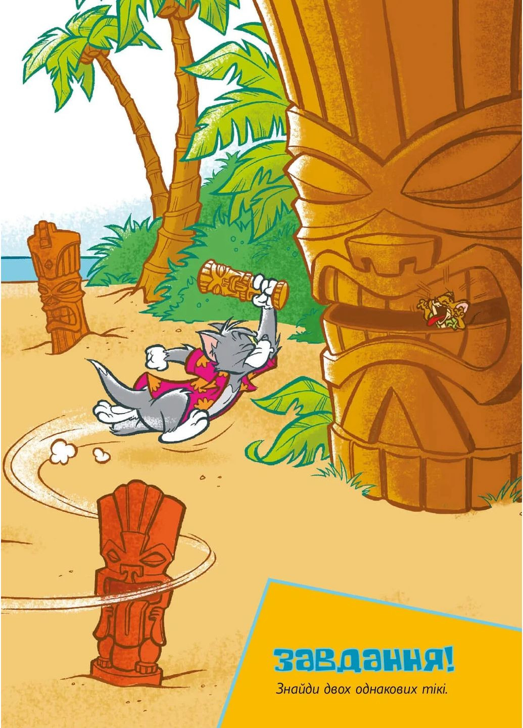 Том і Джеррі. Жаский ідол Артбукс (370060300)