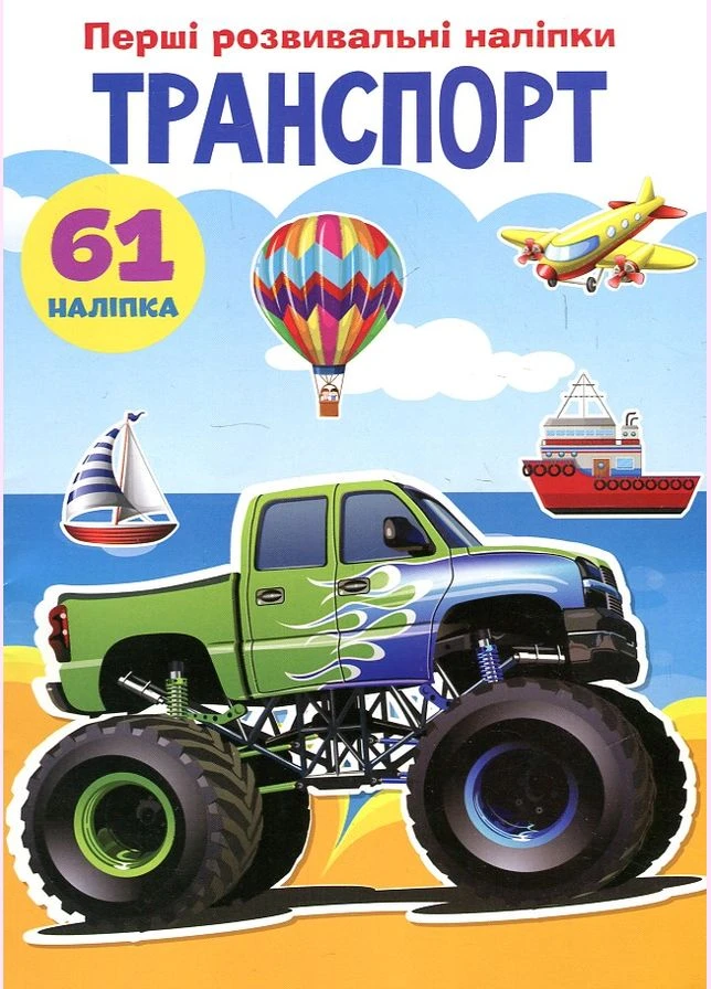 Первые развивающие наклейки. Транспорт 61 наклейка No Brand (385320254)