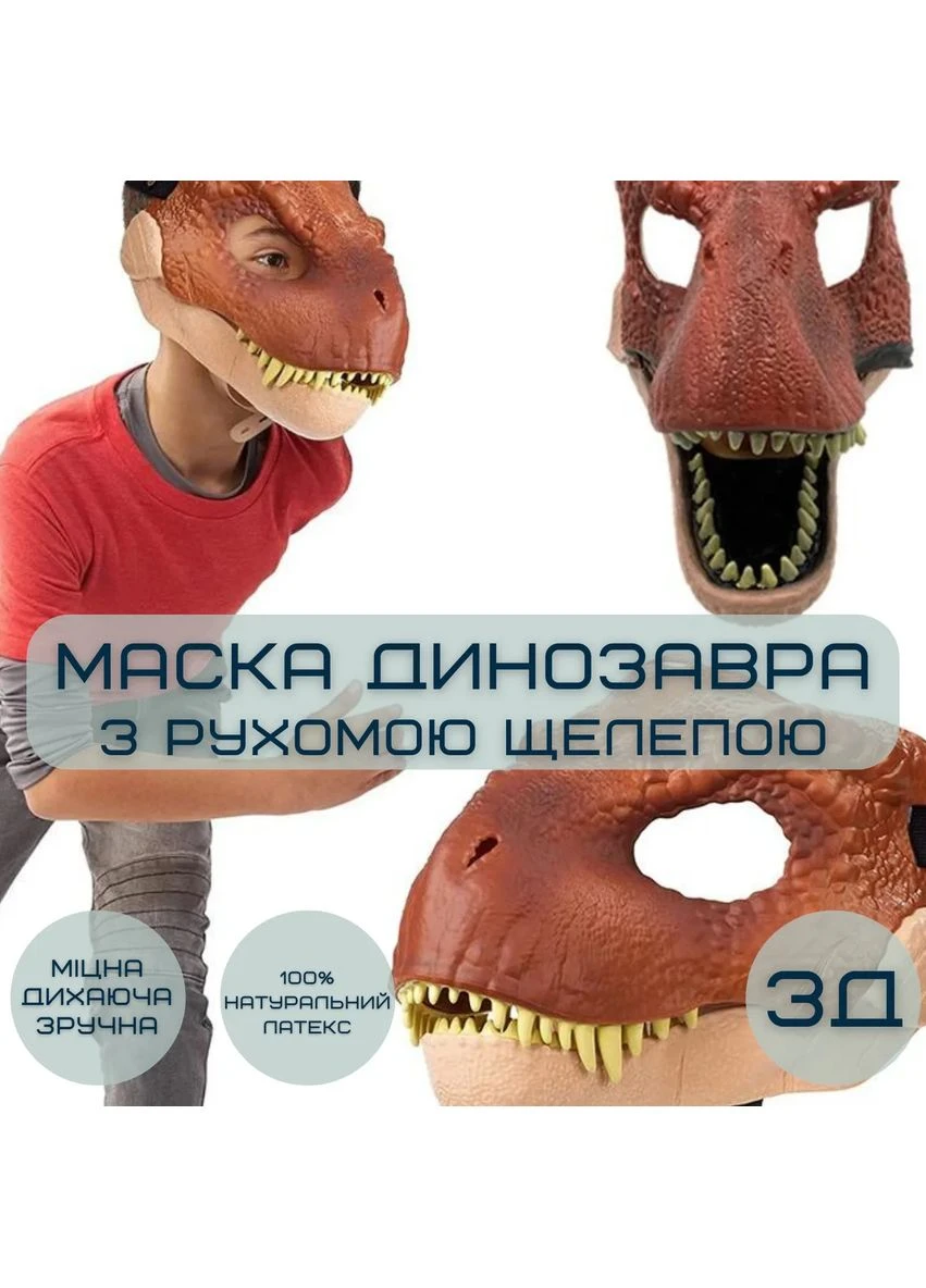 3D маска динозавра Тірекс з рухливою щелепою резина для дорослих і дітей 44 см Jurassic World (393457668)