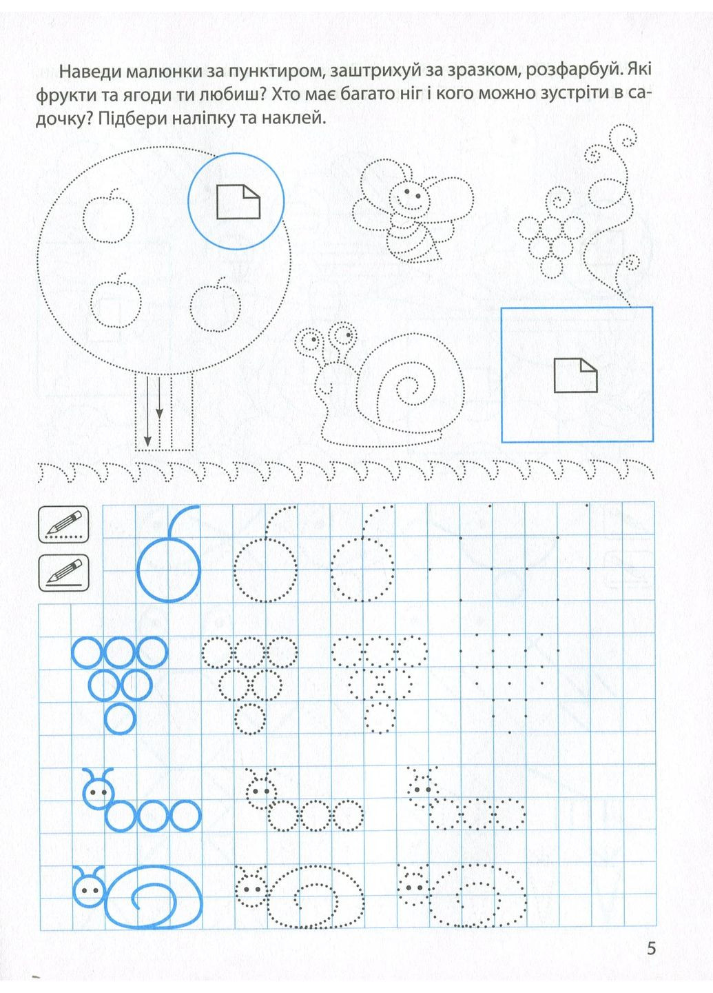 Прописи з наліпками. Малюємо, штрихуємо Торсінг (370078532)
