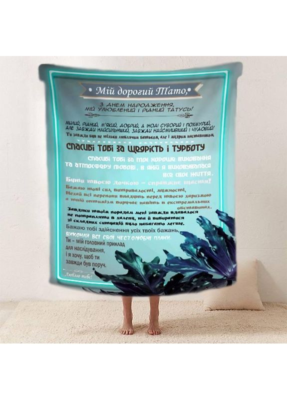 Персоналізований плед Тато Магія побажань якісне покривало з 3D малюнком 135х160 Україна ТД (369657047)