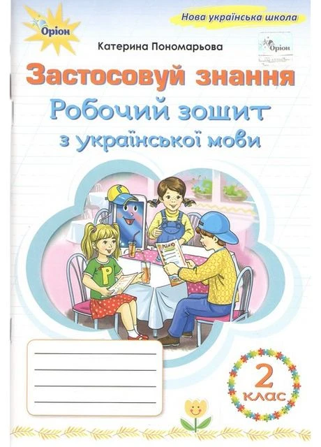 Украинский язык «Применяю знания» 2 класс. Рабочая тетрадь по украинскому языку Оріон (366305153)