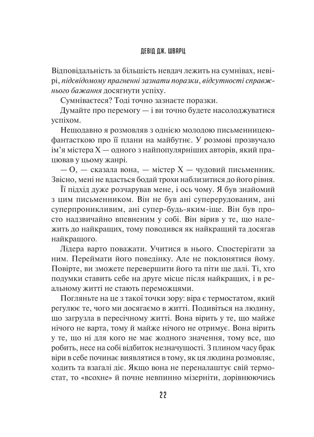 Мистецтво мислити масштабно / Девід Дж. Шварц Vivat (380620430)