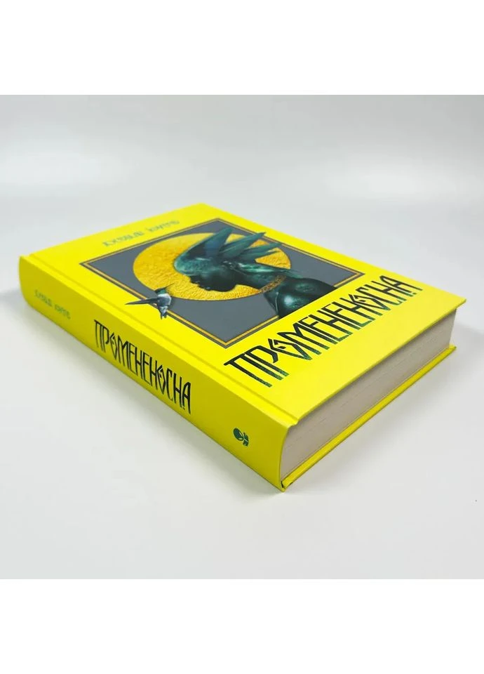 Промененосна — Джордан Іфуеко, книга на русском, новая, твердая No Brand (387590383)