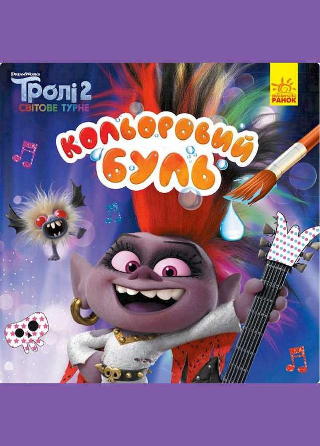 Водяна розмальовка Тролі 2. Королева Барб 1370001 Кольоровий Буль No Brand (316262879)