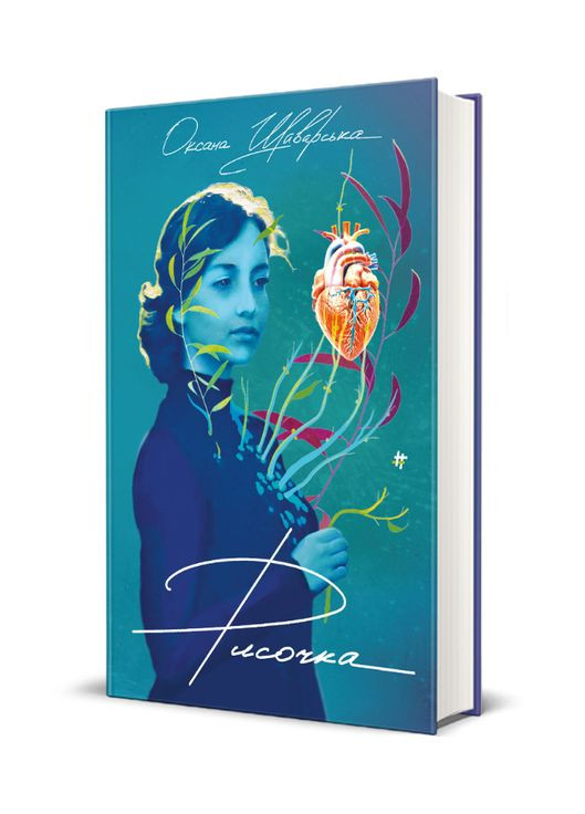 Книга Рисочка. Автор - Оксана Шаварская (#) Книголав (338877679)