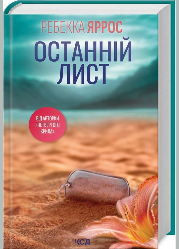 Книга Последнее письмо / Ребекка Яррос (на украинском) Клуб Сімейного Дозвілля (329153389)