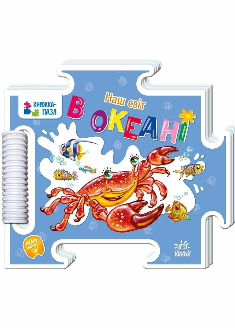 Книга-пазл Наш мир: В океане А1821004У shop (9789667616465) РАНОК (366425064)