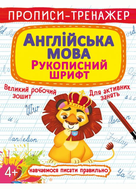 Книга Прописи-тренажер. Английский язык. Рукописный шрифт (Crystal Book) No Brand (338873457)