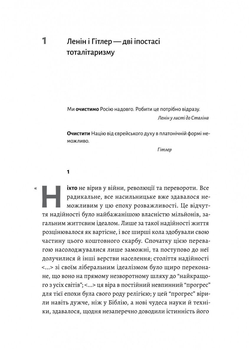 Книга Ленин и Гитлер. Две ипостаси тоталитаризма. Лабораторія (369963397)