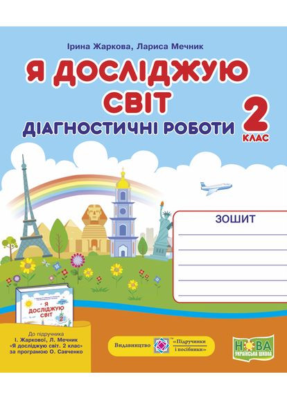 Я исследую мир. Диагностические работы. 2 класс (к учеб. И. Жарковой, Л.Л. Мечник) Підручники і посібники (370141593)