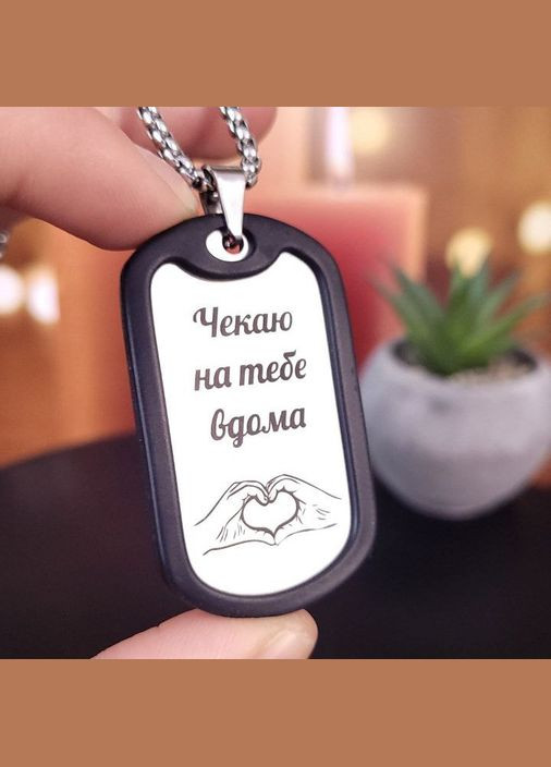 Жетон з нержавіючої сталі з гравіюванням. Подарунок для чоловіка. Побажання для чоловіка "Кохаю тебе безмежно" No Brand (300369725)