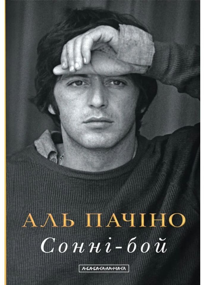 Сонні-Бой А-БА-БА-ГА-ЛА-МА-ГА (370055233)