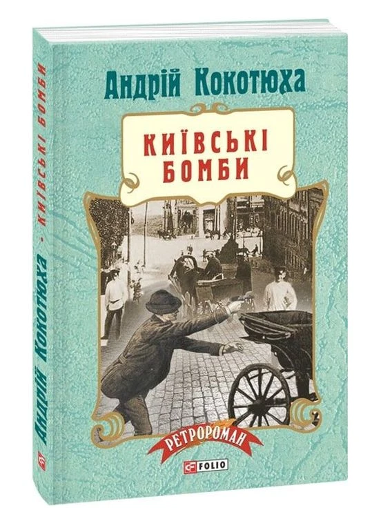 Книга Киевские бомбы. Серия Ретророман. Автор - Андрей Кокотюха ( ) (мягкая) Folio (385516890)