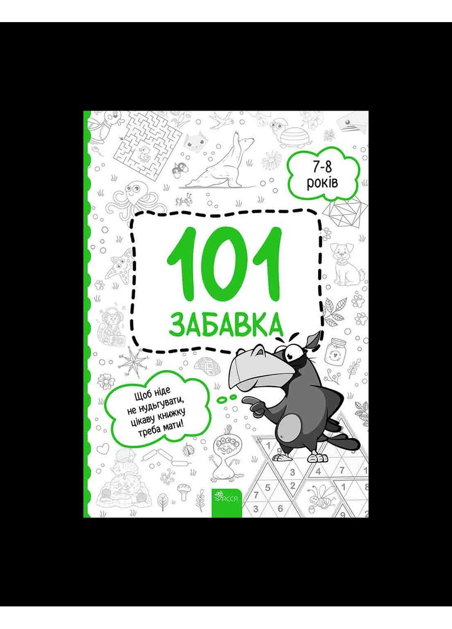 101 забавка 7-8 років Шарповал О. 9786178229016 АССА (372707562)