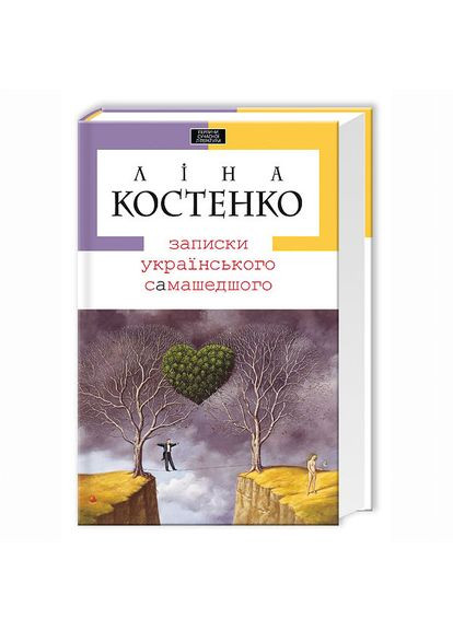 Книга «Записки украинского самашедшего» Лина Костенко А-БА-БА-ГА-ЛА-МА-ГА (369942099)