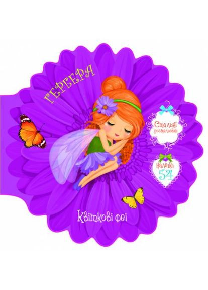 Книжечка-розмальовка "Квіткові феї. Гербера" 54 наклейки, укр MIC (361415829)