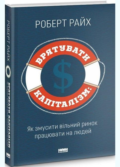 Книга Спасти капитализм. Как заставить свободный рынок работать на людей Роберт Райх (на украинском языке) Наш Формат (273239306)