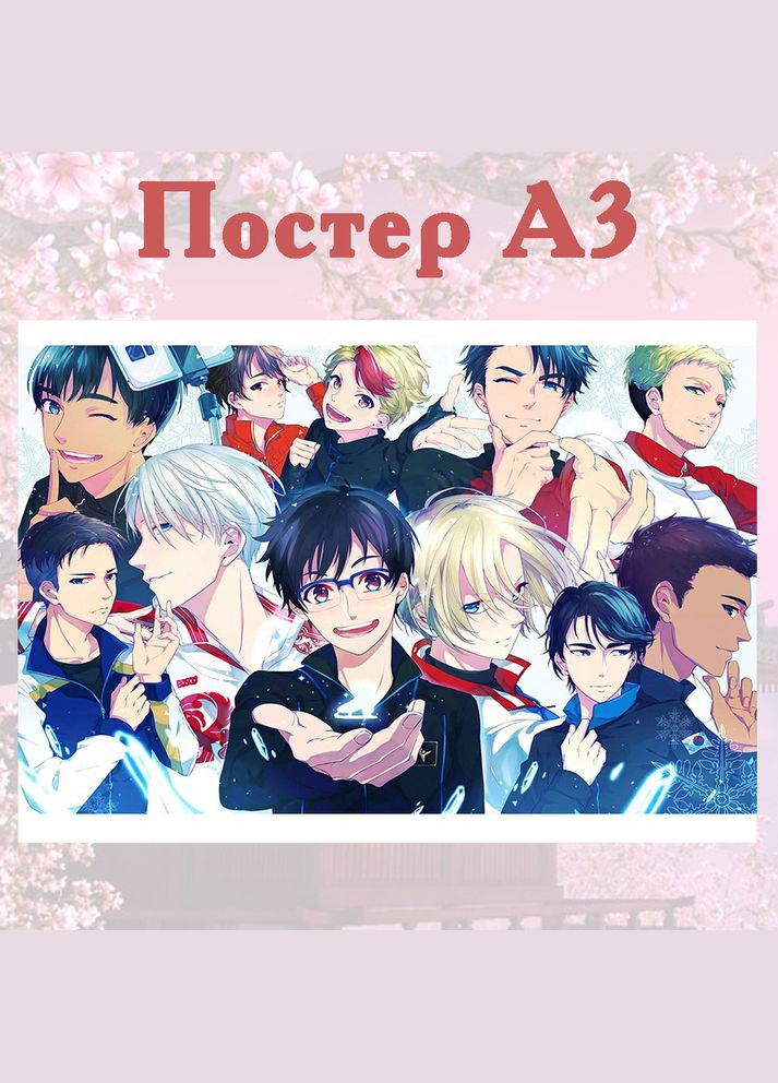 Постер плакат аніме Юрій на льоду Yuri on Ice 42х29 см А3 (poster_0221) No Brand (327002835)