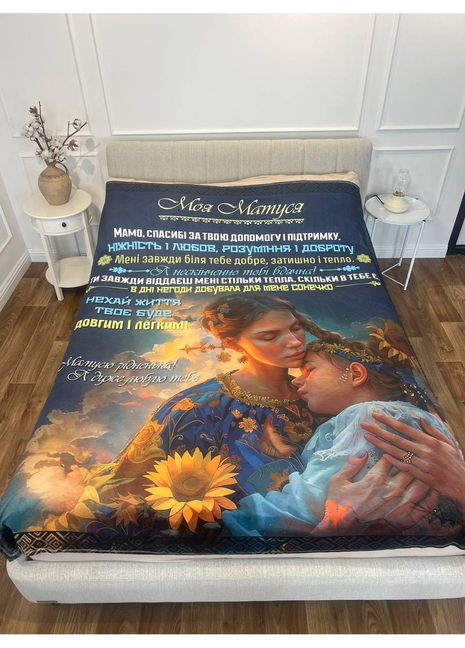 Персонализированный патриотический плед Маме: Доброе руки покрывало с 3D рисунком размер 160х200 Україна ТД (369659574)