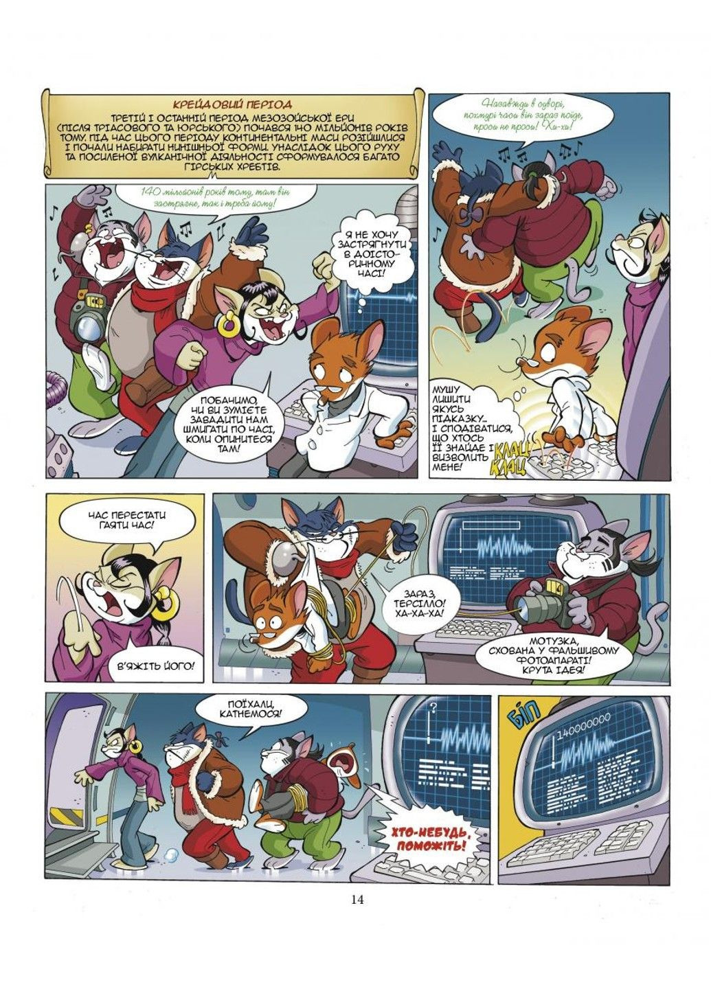 Джеронімо Стілтон. Комікс для дітей. Динозаври наступають Ірбіс Комікси (297440904)