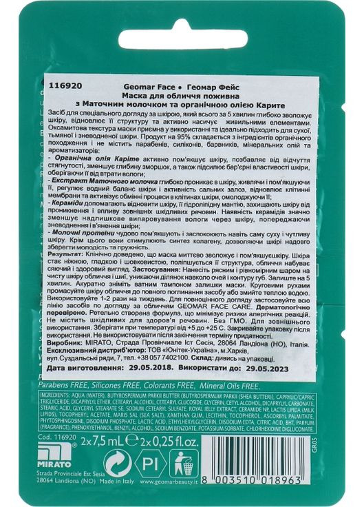 Живильна маска для обличчя Nourishing Face Mask 15ml (567155-19685) GEOMAR (368646900)