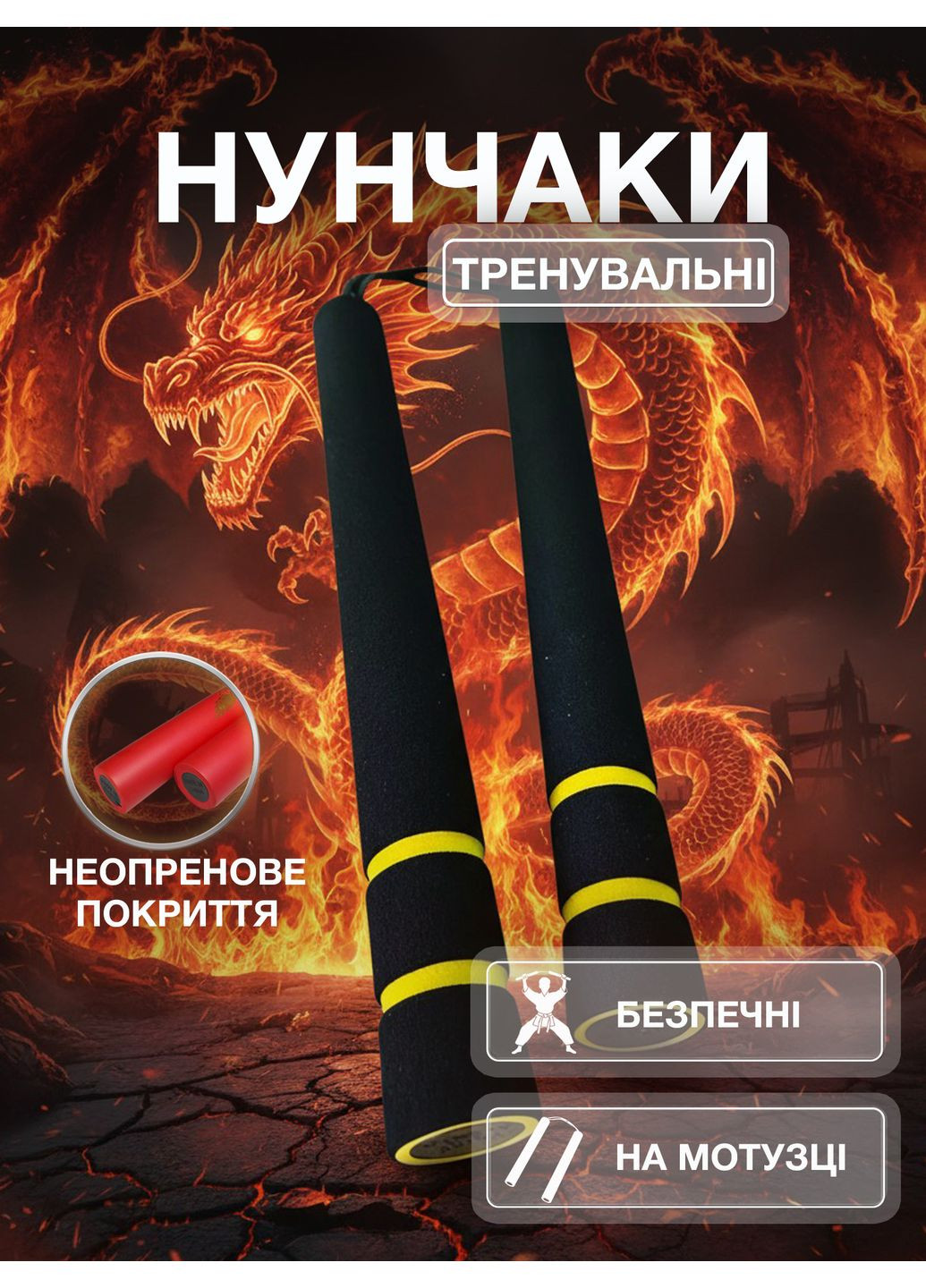Нунчаки тренировочные нунчаку со шнуром неопреновым рельефным покрытием для начинающих Черно-желтые 3_5_0_1C No Brand (369924281)