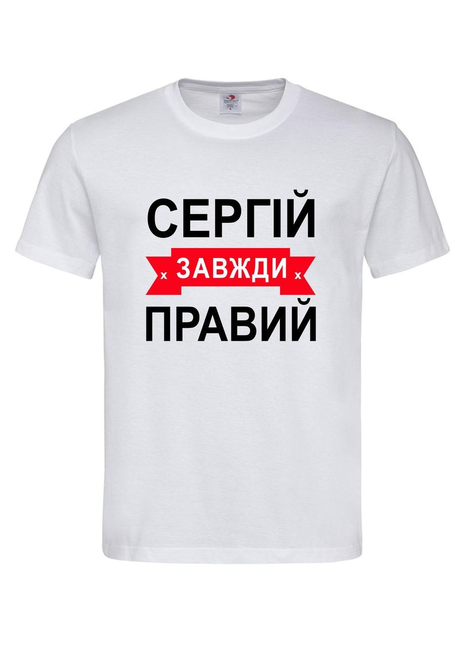 Футболка "Сергей всегда прав" - прикольный подарок мужчине, S Stedman Футболка (367727453)