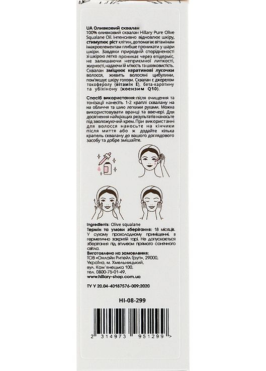Сквалан оливковий Olive Squalane Oil 100% 30ml (948847-14677) Hillary (368637840)