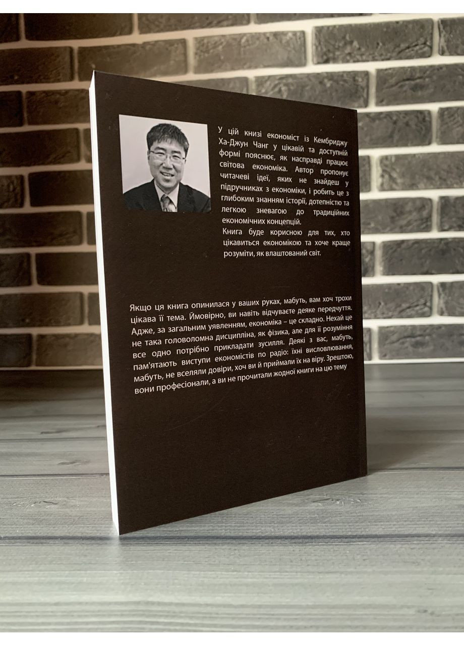Ха-Джун Чанг - Как устроена экономика (Укр.язык) No Brand (360891146)