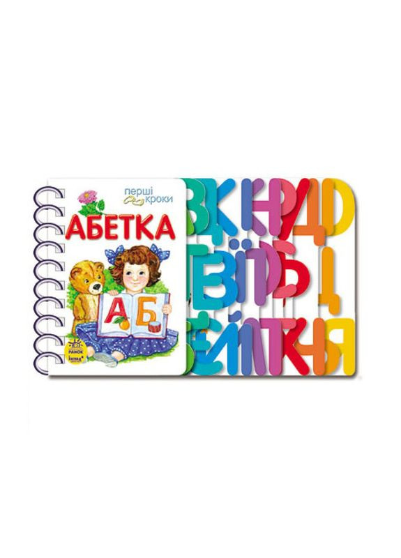 Книга для дошкільнят. Перші кроки: Азбука Ранок 410022 Ranok Creative (363203382)
