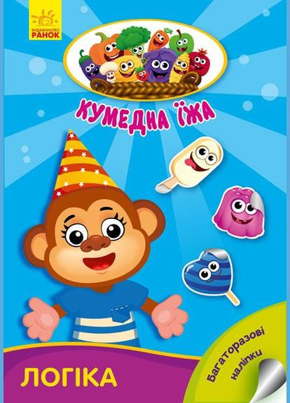 Кумедна їжа. Логіка РАНОК (316081619)