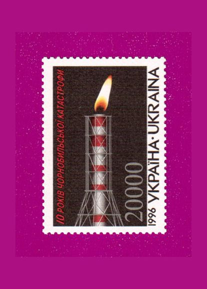 Марка 1996 10 лет Чернобыльской катастрофы Укрпошта (314704148)