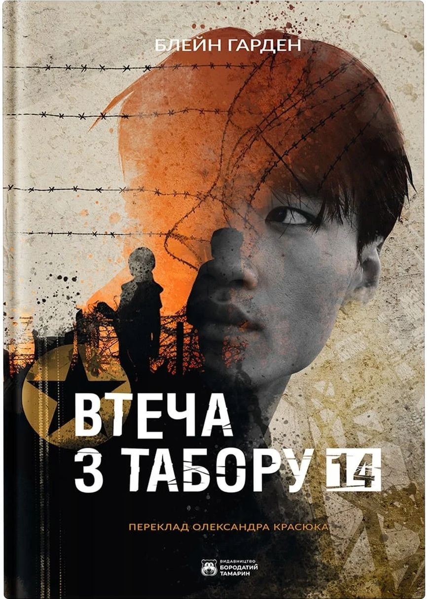 Втеча з табору 14 Бородатий Тамарин (370075644)