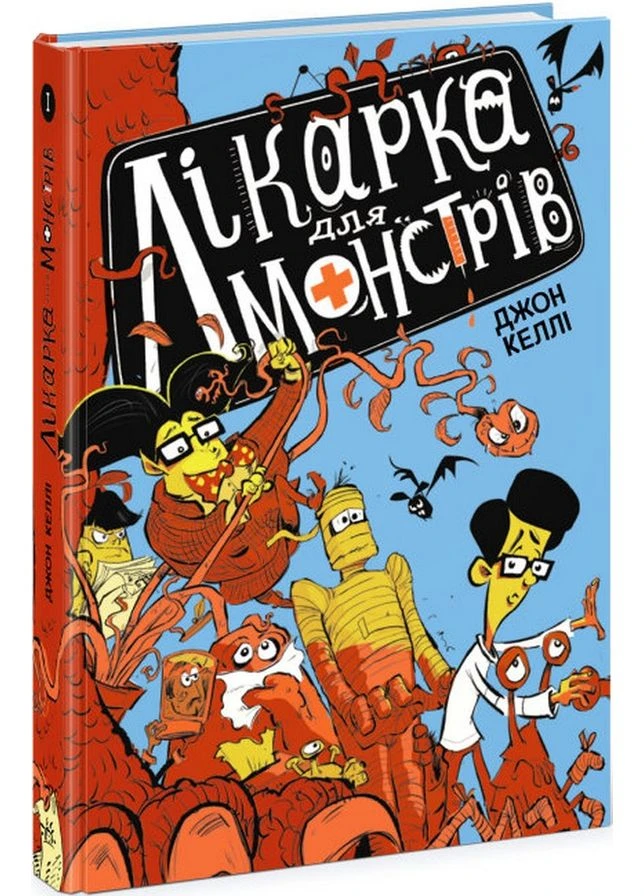 Лікарка для монстрів. Книга 1. Джон Келлі РАНОК (365722035)