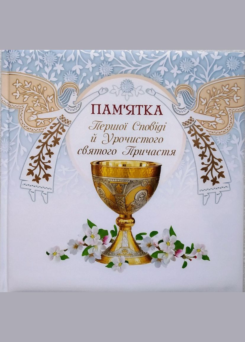 Пам'ятка Першої сповіді й урочистого святого Причастя. Альбом Свічадо (354253432)