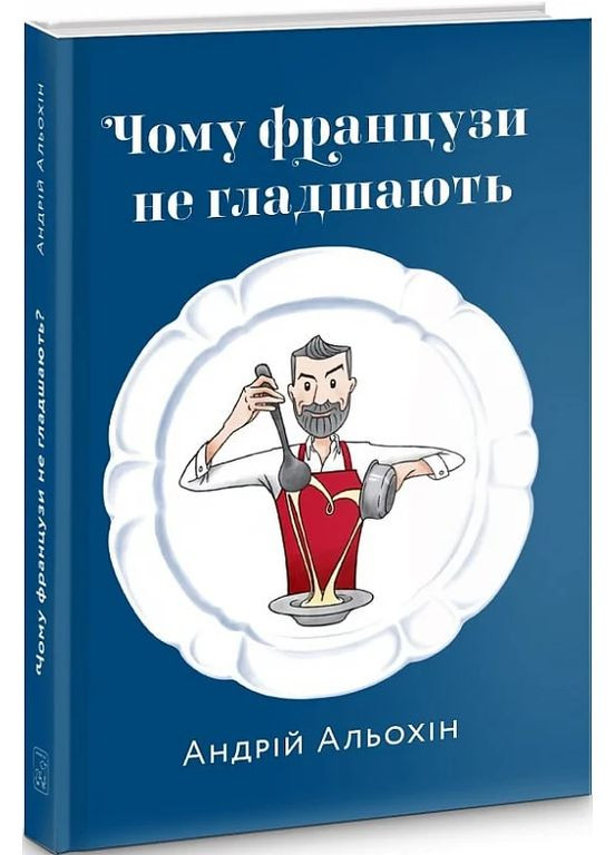 Почему французы не толстеют Видавництво Білка (370609755)