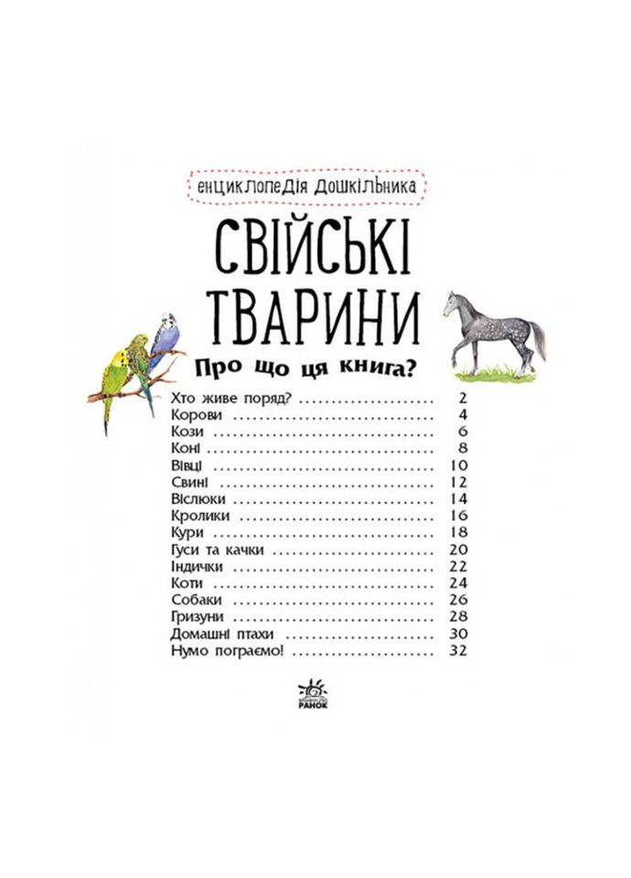 Энциклопедия дошкольника Домашние животные 614029 для самых маленьких Ranok Creative (308997237)