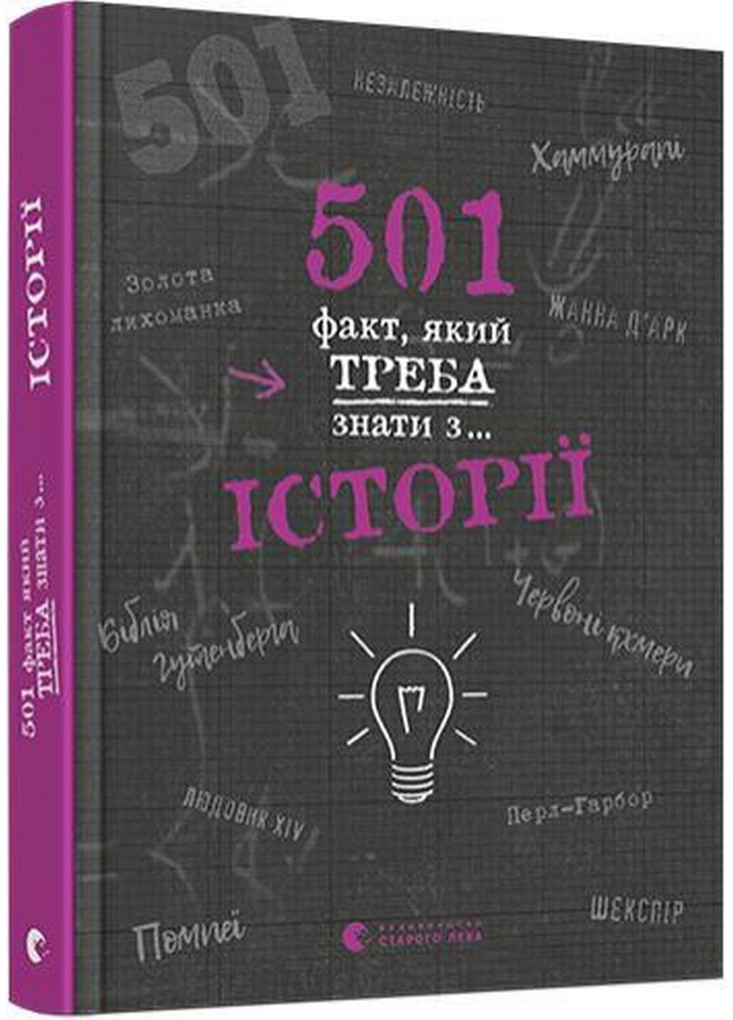 Книга 501 факт, який потрібно знати з... історії (українською мовою) Видавництво Старого Лева (322123210)