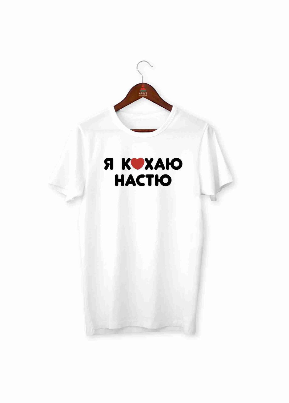 Біла футболка біла чоловіча з принтом "я люблю настю" з коротким рукавом Кавун футболка