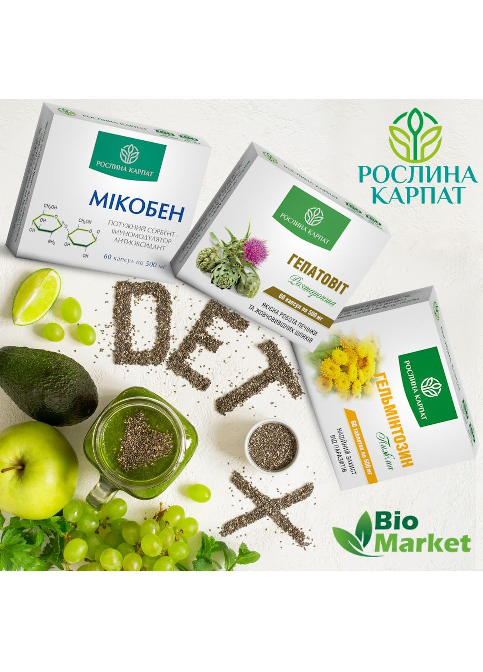 Программа очищения организма, Микобен, Гепатовит, Гельминтозин 2упак. Рослина Карпат (350314728)