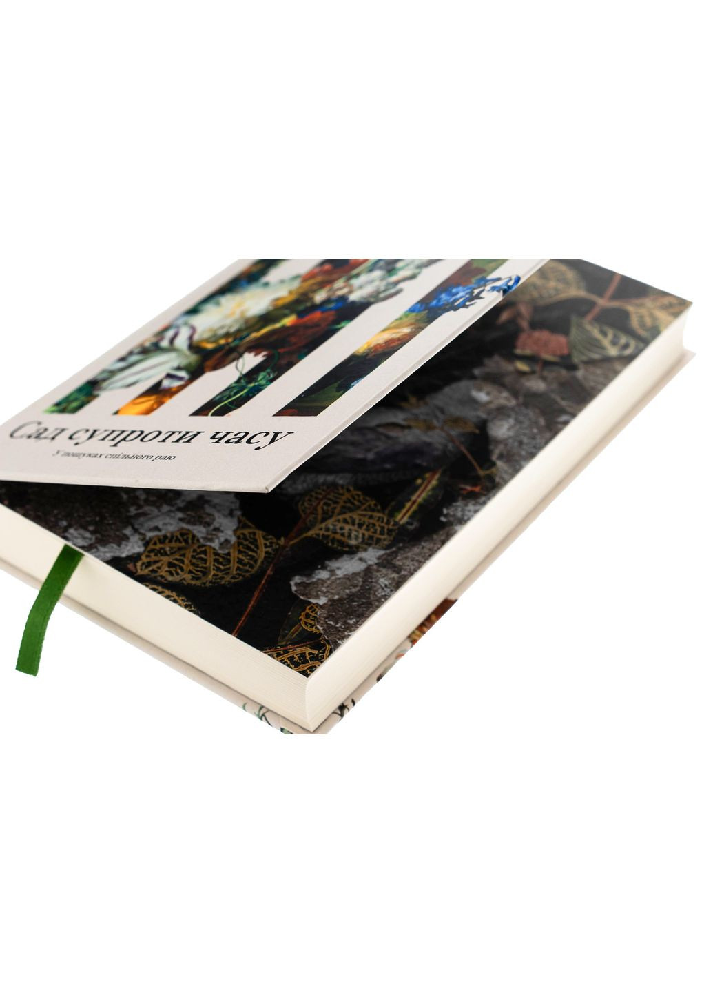 Сад против времени — Оливия Ленг |, книга на украинском, новая, твердая No Brand (363985200)