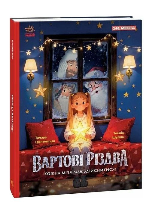 Книга Стражи Рождества. Автор – Тамара Грантовская ( ) (по мотивам худ. фильма) РАНОК (371886422)