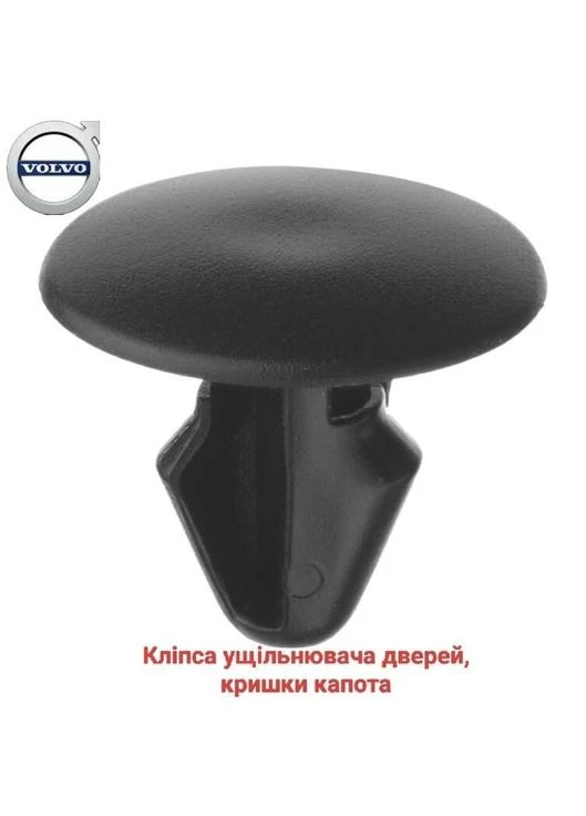 Клипса уплотнителя двери, крышки багажника Volvo China (391584319)