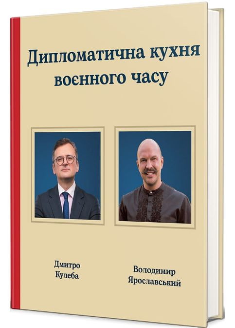 Книга Дипломатична кухня воєнного часу. Серія Полиця бестселер. Автор - Д. Кулеба, В. Ярославський (# ) Книголав (358205030)