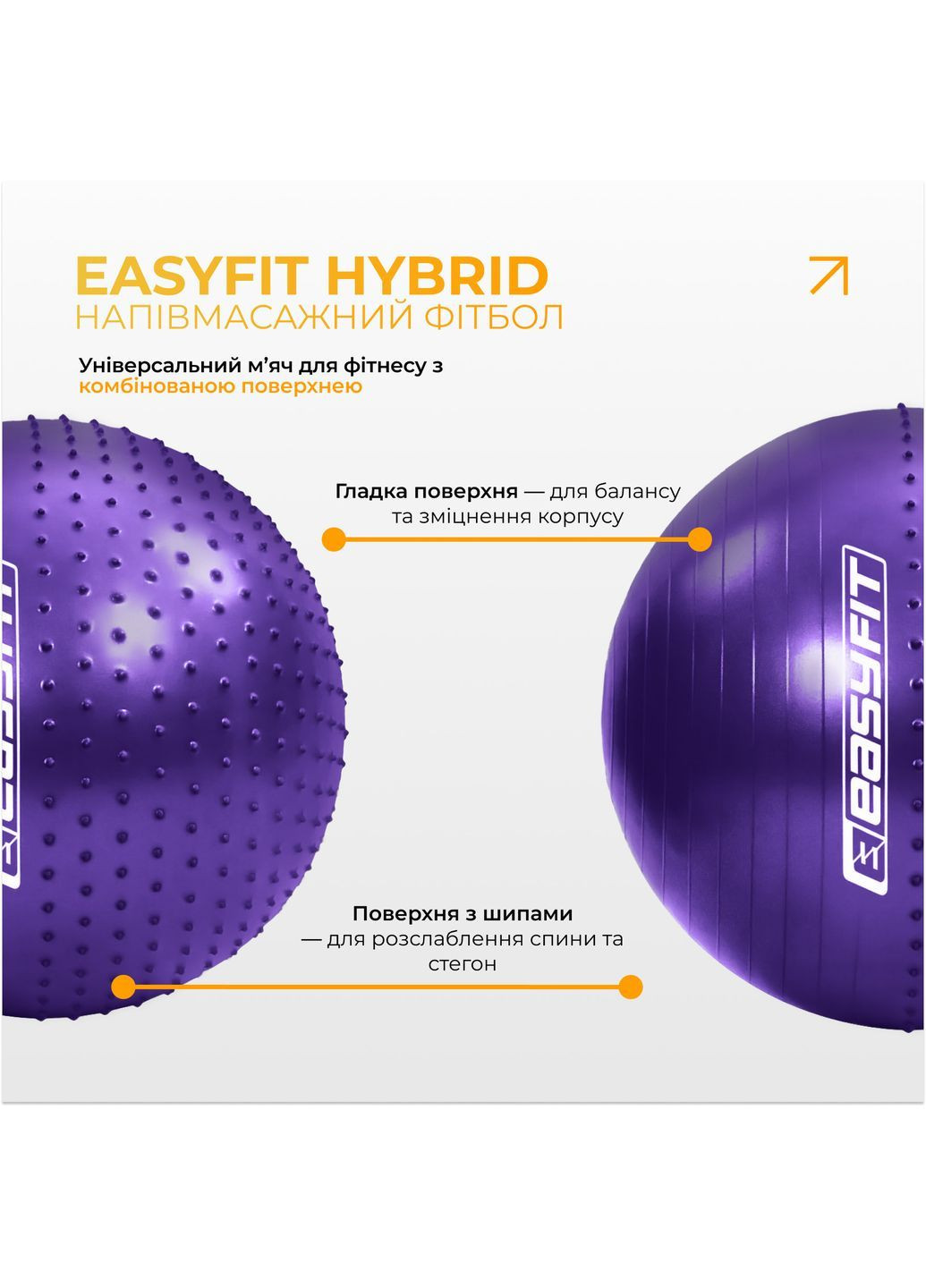 Фітбол 75 см Hybrid фіолетовий (напівмасажний фітбол) EasyFit (372463693)